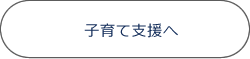 子育て支援